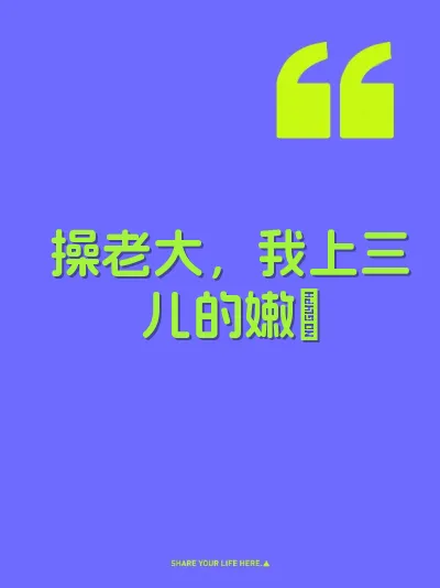 操老大，我上三儿的嫩屄