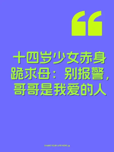 十四岁少女赤身跪求母：别报警，哥哥是我爱的人