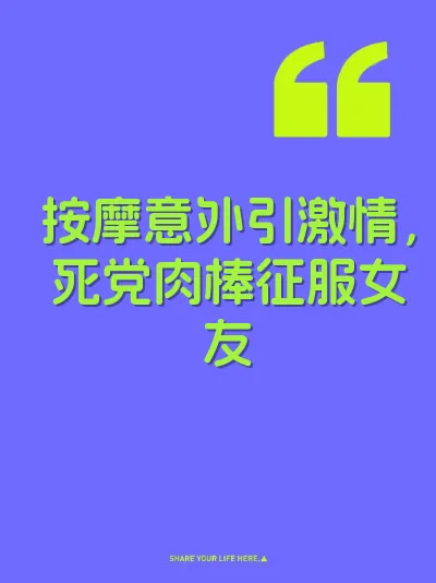 按摩意外引激情，死党肉棒征服女友