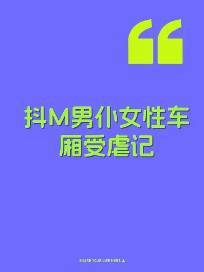 抖M男仆女性车厢受虐记