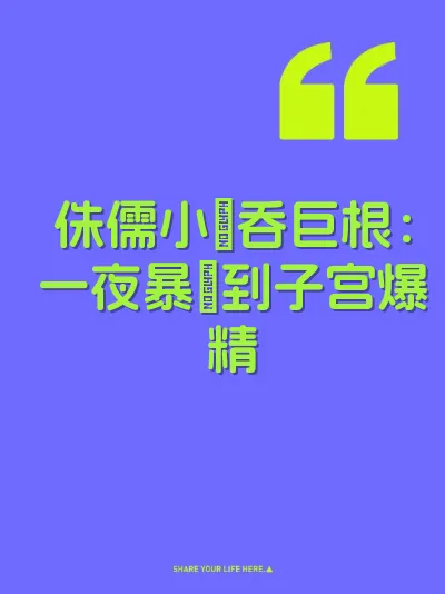 侏儒小屄吞巨根：一夜暴肏到子宫爆精