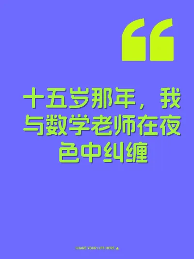 十五岁那年，我与数学老师在夜色中纠缠