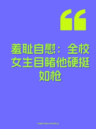 羞耻自慰：全校女生目睹他硬挺如枪