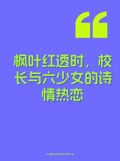 枫叶红透时，校长与六少女的诗情热恋