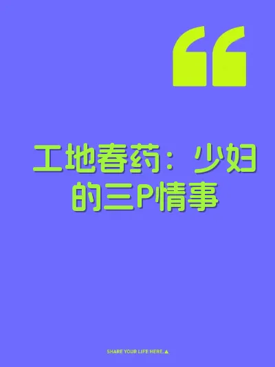 工地春药：少妇的三P情事