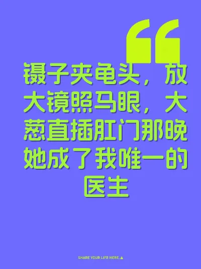 镊子夹龟头，放大镜照马眼，大葱直插肛门那晚她成了我唯一的医生