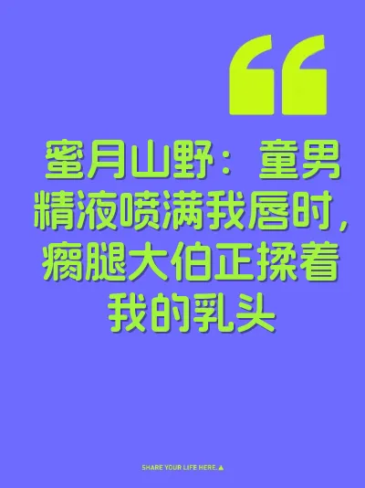 蜜月山野：童男精液喷满我唇时，瘸腿大伯正揉着我的乳头
