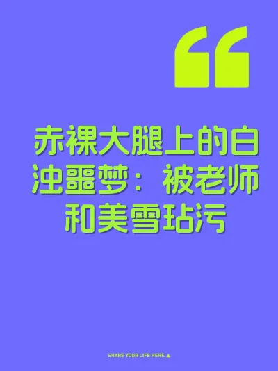 赤裸大腿上的白浊噩梦：被老师和美雪玷污