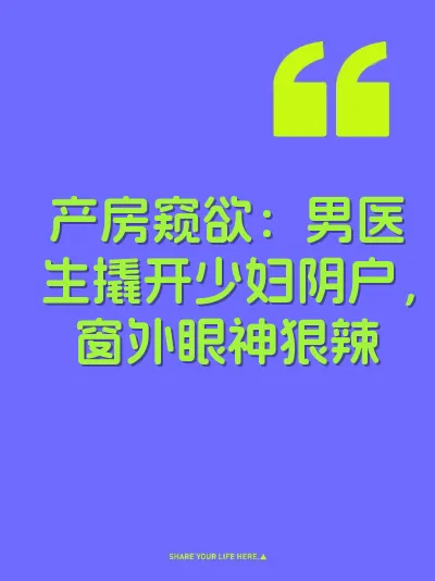 产房窥欲：男医生撬开少妇阴户，窗外眼神狠辣
