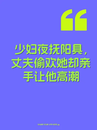 少妇夜抚阳具，丈夫偷欢她却亲手让他高潮
