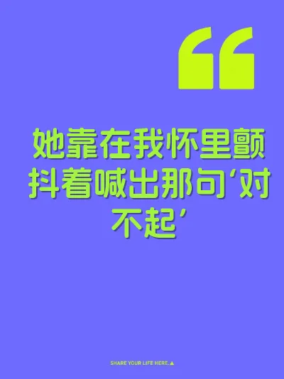 她靠在我怀里颤抖着喊出那句‘对不起’