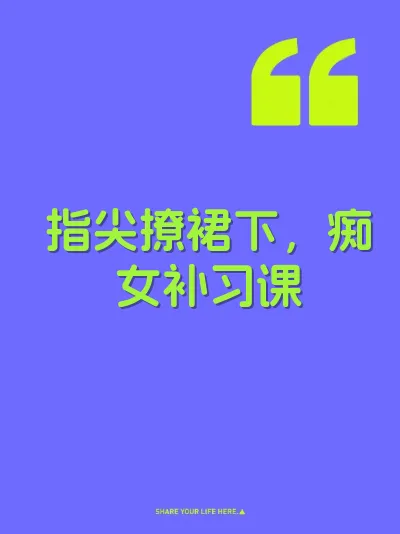 指尖撩裙下,痴女补习课