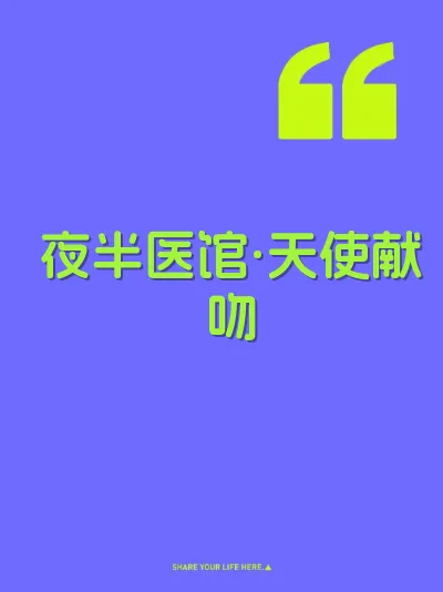 夜半医馆·天使献吻