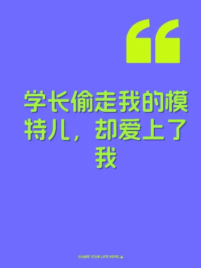 学长偷走我的模特儿，却爱上了我