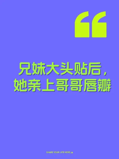 兄妹大头贴后，她亲上哥哥唇瓣