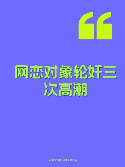 网恋对象轮奸三次高潮