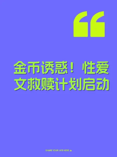 金币诱惑！性爱文救赎计划启动