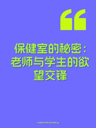 保健室的秘密：老师与学生的欲望交锋