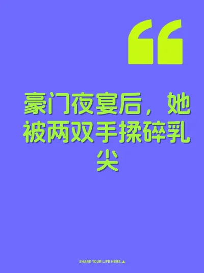 豪门夜宴后，她被两双手揉碎乳尖