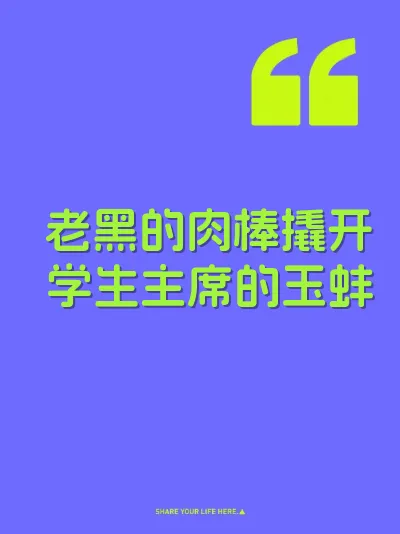老黑的肉棒撬开学生主席的玉蚌