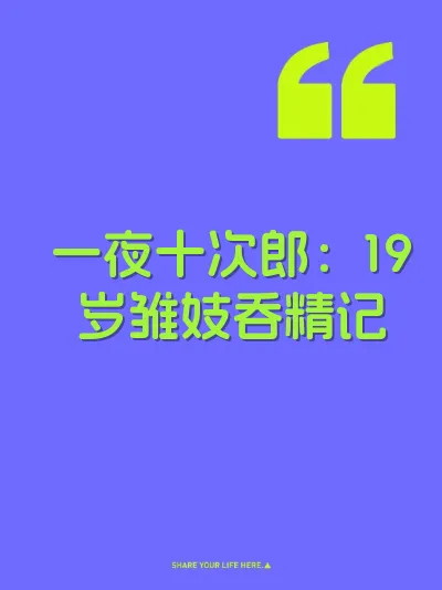一夜十次郎：19岁雏妓吞精记