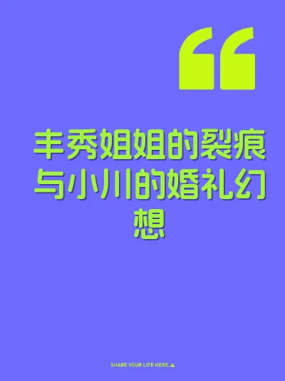 丰秀姐姐的裂痕与小川的婚礼幻想