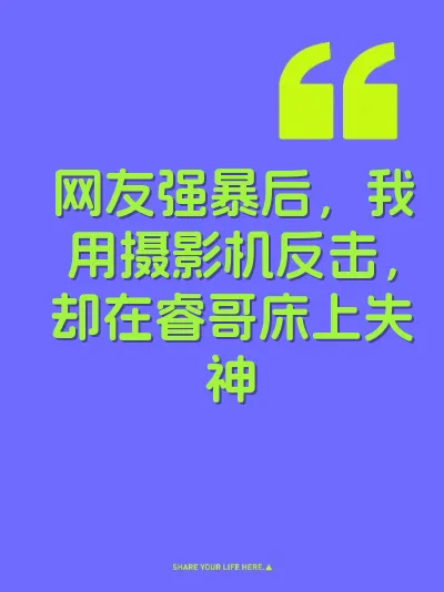 网友强暴后，我用摄影机反击，却在睿哥床上失神