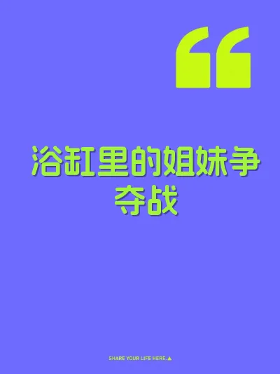 浴缸里的姐妹争夺战