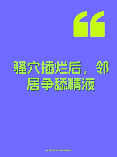 骚穴插烂后,邻居争舔精液