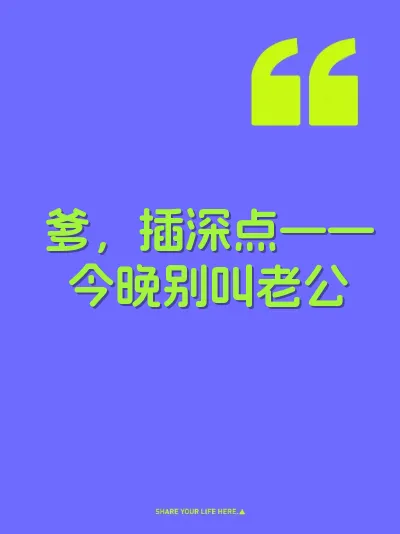 爹，插深点——今晚别叫老公