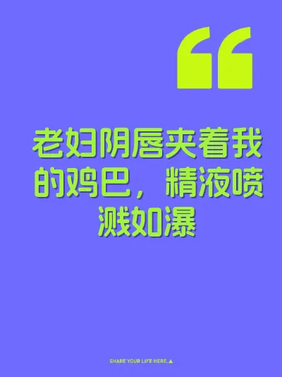 老妇阴唇夹着我的鸡巴，精液喷溅如瀑