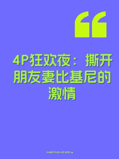 4P狂欢夜：撕开朋友妻比基尼的激情
