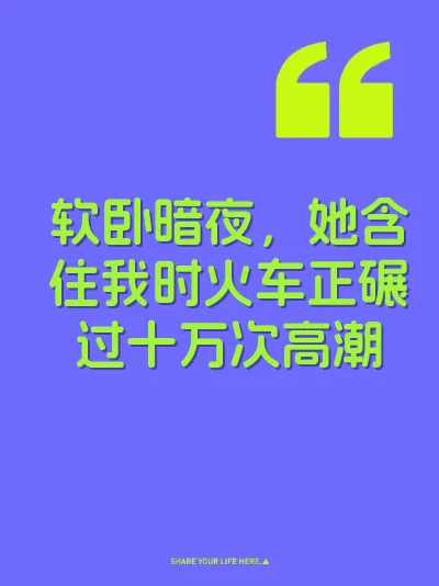 软卧暗夜，她含住我时火车正碾过十万次高潮