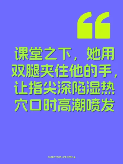 课堂之下，她用双腿夹住他的手，让指尖深陷湿热穴口时高潮喷发