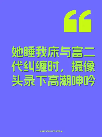 她睡我床与富二代纠缠时，摄像头录下高潮呻吟