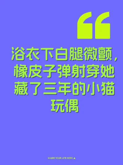 浴衣下白腿微颤，橡皮子弹射穿她藏了三年的小猫玩偶