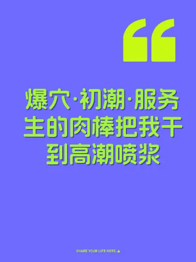爆穴·初潮·服务生的肉棒把我干到高潮喷浆