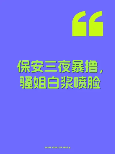 保安三夜暴撸，骚姐白浆喷脸