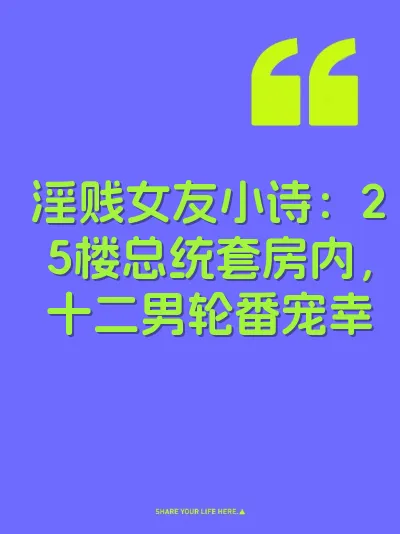淫贱女友小诗：25楼总统套房内，十二男轮番宠幸