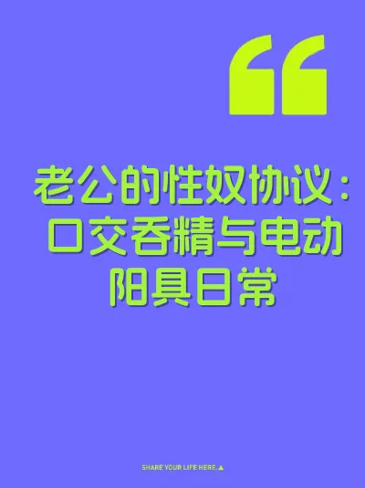 老公的性奴协议：口交吞精与电动阳具日常