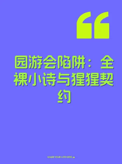 园游会陷阱：全裸小诗与猩猩契约