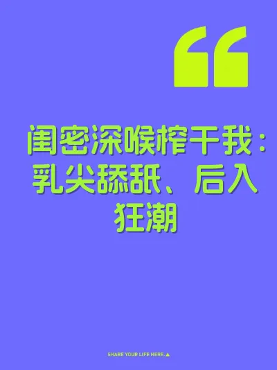 闺密深喉榨干我：乳尖舔舐、后入狂潮