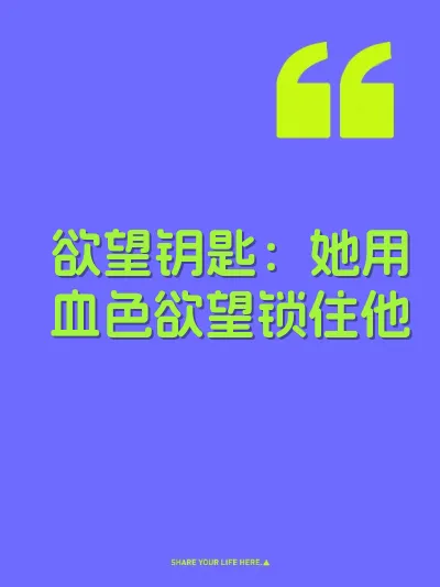 欲望钥匙：她用血色欲望锁住他