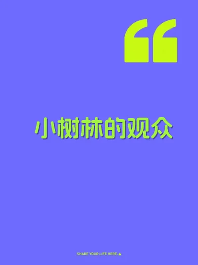 小树林的观众