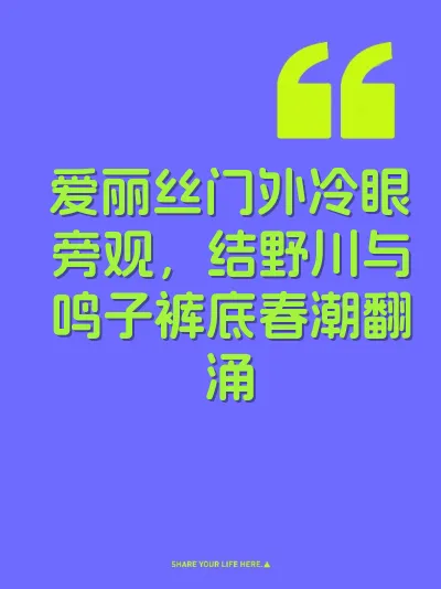 爱丽丝门外冷眼旁观，结野川与鸣子裤底春潮翻涌