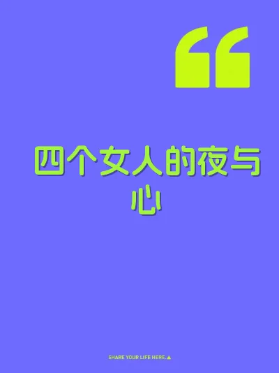 四个女人的夜与心