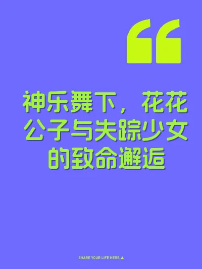 神乐舞下，花花公子与失踪少女的致命邂逅