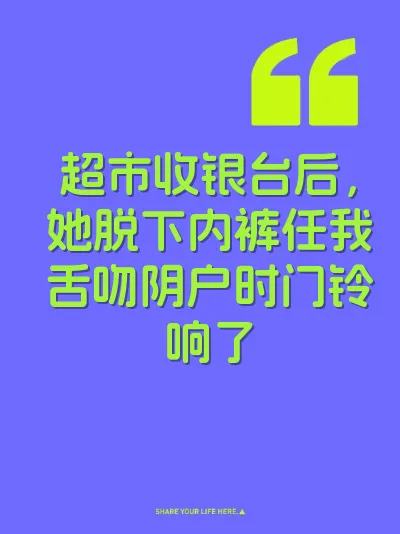 超市收银台后，她脱下内裤任我舌吻阴户时门铃响了