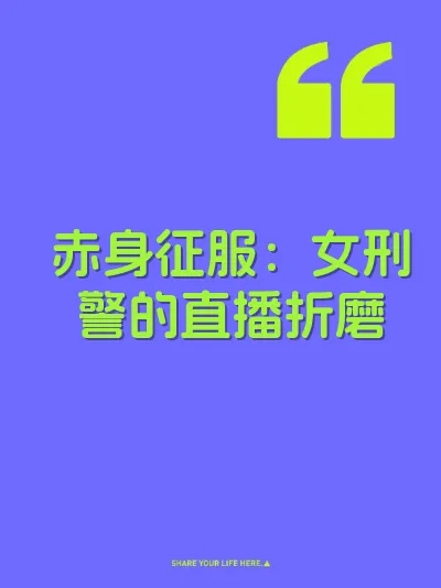 赤身征服：女刑警的直播折磨