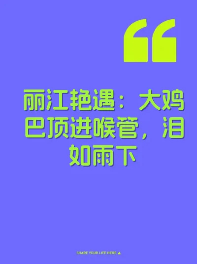 丽江艳遇：大鸡巴顶进喉管，泪如雨下